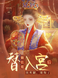 替嫡长姐入宫后，我爽翻，她悔了 封面