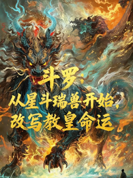 斗罗：从星斗瑞兽开始改写教皇 封面