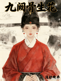 九阙骨生花 封面