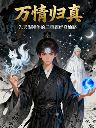 万情归真 封面