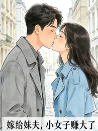 嫁给妹夫，小女子赚大了 封面