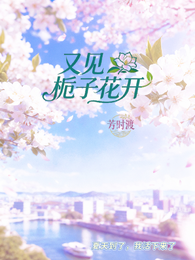 又见栀子花开 封面
