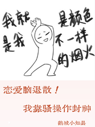恋爱脑退散!我靠骚操作封神 封面