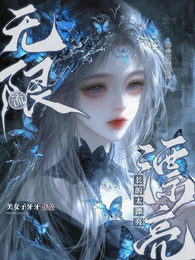 在无限流长的太漂亮是会被亲哭的 封面