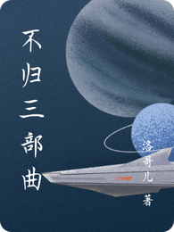 不归三部曲 封面