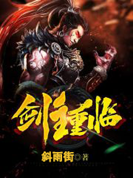 剑主重临 封面