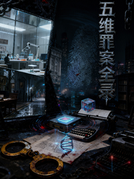 五维罪案全录 封面