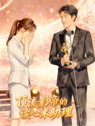 顶流影帝的读心术助理 封面