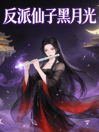 反派仙子黑月光 封面