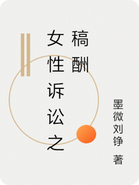 女性诉讼之稿酬 封面