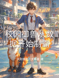 校园御兽从数据开始制霸 封面