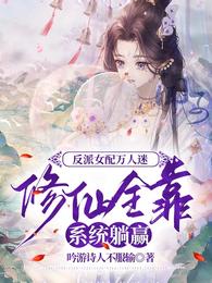反派女配万人迷修仙全靠系统躺赢 封面