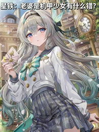 星铁：老婆是机甲少女有什么错？ 封面