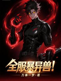 全服暴异兽 封面