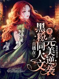 直播在黑粉同人文里完美逆袭 封面