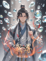 万界为我尊 封面