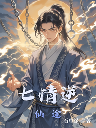 七情逆仙途 封面