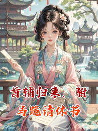 首辅归来：驸马跪请休书 封面