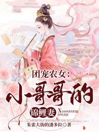 团宠农女:小哥哥的锦鲤妻 封面