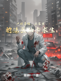 尸碎寻规：赤雾里的法医抽卡求生 封面
