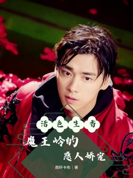 活色生香：魔王岭的惑人娇宠 封面