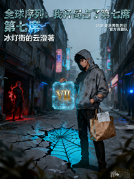 全球序列：我开局占了第七席 封面