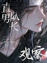 直男队长观察报告 封面