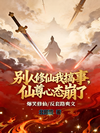 别人修仙我搞事，仙尊心态崩了 封面