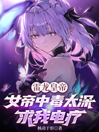 雷龙皇帝：女帝中毒太深求我电疗 封面