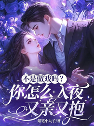 不是做戏吗?你怎么入夜又亲又抱 封面