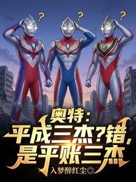 奥特：平成三杰？错，是平账三杰 封面