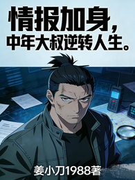 情报加身，中年大叔逆转人生 封面