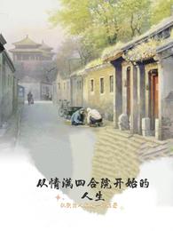 从情满四合院开始的人生 封面