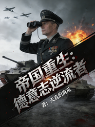 帝国重生:德意志逆流者 封面