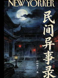 民间异事录随记 封面