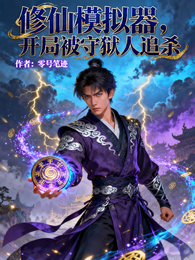 修仙模拟器,开局被守狱人追杀 封面