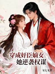 穿成奸臣嫡女,她逆袭权谋 封面