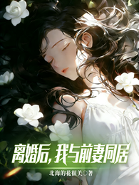 离婚后,我与前妻同居 封面