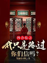 四合院之我只是路过,你们信吗? 封面