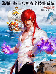 海贼：拳皇八神庵全技能系统 封面