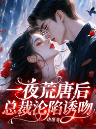 一夜荒唐后,总裁沦陷诱吻 封面