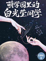 萌学园里的白光莹同学 封面