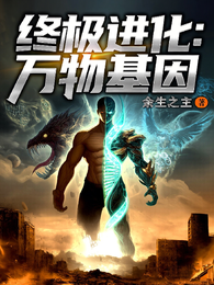 终极进化：万物基因 封面
