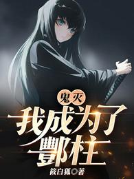 鬼灭:我成为了酆柱 封面