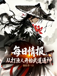 每日情报:从打渔人开始武道通神 封面
