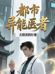 都市异能医者 封面