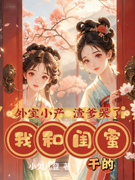 外室小产渣爹哭了,我和闺蜜干的 封面