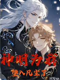 神明为我堕入凡尘了 封面