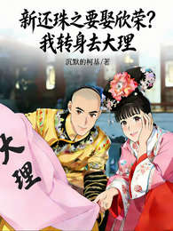 新还珠之要娶欣荣？我转身去大理 封面