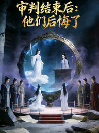 审判结束:他们后悔了 封面